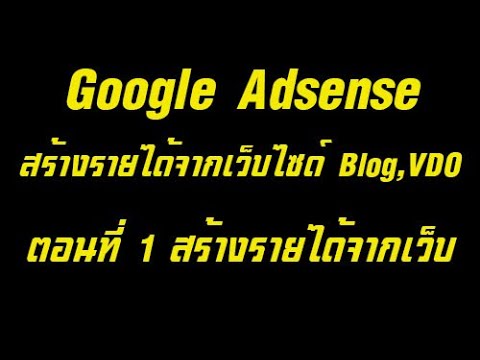 สร้าง ราย ได้ จาก google  2022 New  Google adsense สร้างรายได้จาก โฆษรา google EP 1 แนะนำ adsense และการสร้าง blog