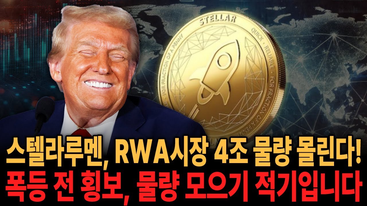 스텔라루멘 코인 곧 어마어마한 상승 예정! 매수를 고려한다면 지금이 적기입니다. | Jiju K.T