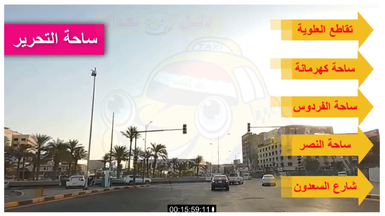 دليل تكسي بغداد الطريق من حي العامل الى كراج النهضة