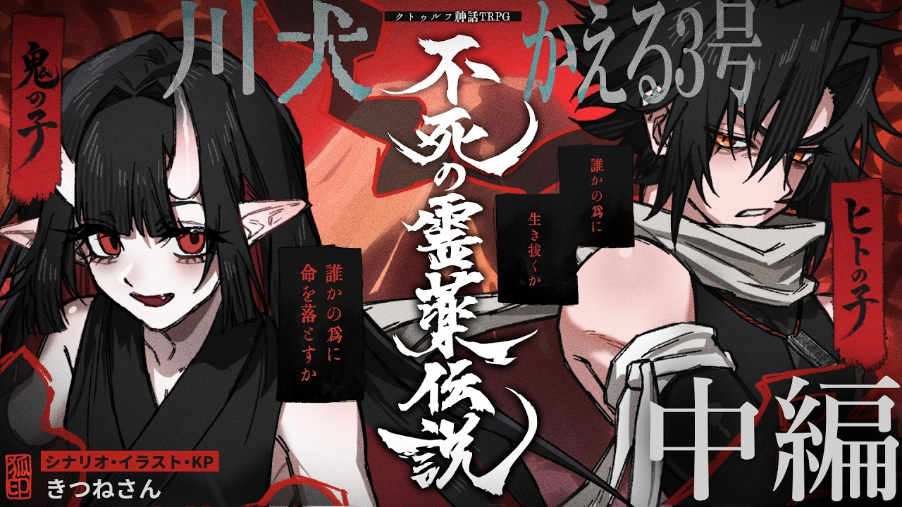 【クトゥルフ神話TRPG】『不死の霊薬伝説』中編 #犬かえるの霊薬伝説