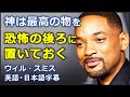 [英語モチベーション]  神は最高の物を恐怖の後ろに置いておく | ウィル・スミス | Will Smith |日本語字幕 | 英語字幕