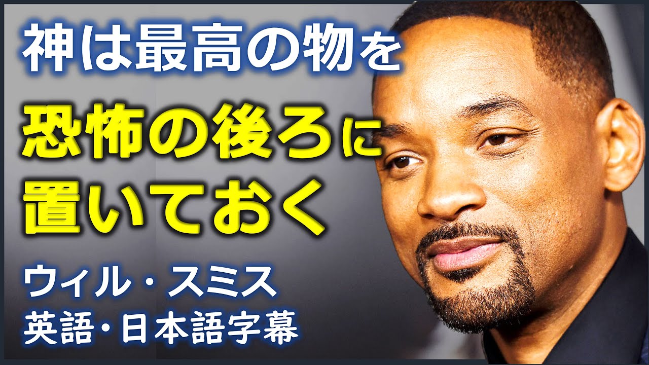 英語モチベーション 神は最高の物を恐怖の後ろに置いておく ウィル スミス Will Smith 日本語字幕 英語字幕 Youtube