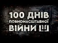 🚨Нескінченні СИРЕНИ та РАКЕТИ | 100 ДНІВ ПОВНОМАСШТАБНОЇ ВІЙНИ | Якими подіями запам’яталися Україні