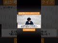 AIひっかけクイズ#ムアンスリン #クイズ