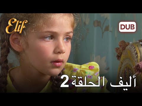 أليف الحلقة 2  | دوبلاج عربي