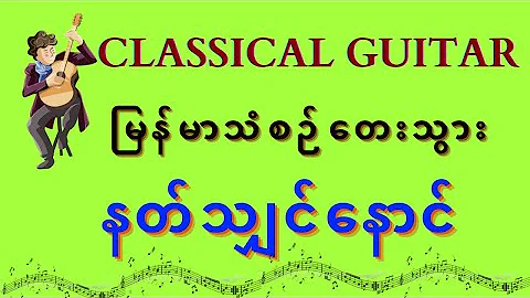 U Khin Maung Myint ရဲ႕ Classical Guitar ေပၚမွ ျမန္မာသံစဥ္