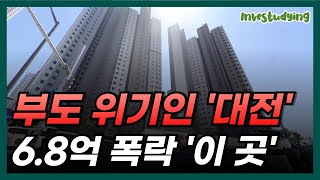 대전 최고 학군지 둔산동 '이 곳' 6.8억 폭락으로 집주인 대성통곡, 부도 위기에 처한 '대전' 부동산 ㅣ아파트 집값 급매물 하락 부동산전망 부동산투자 30평대 20평대 신축 screenshot 1