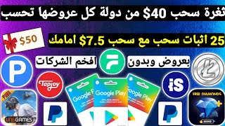 3 ثغرات بفيديو واحد سحب 40$ من دولة كل عروضها تحسب ربح بطاقات جوجل بلاي مجانا شحن جواهر وشدات Payeer