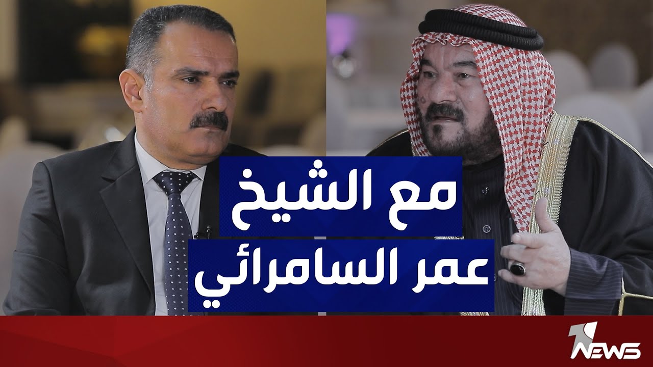 مباشر | الاستاذ بكلية الامام الاعظم الشيخ عمر السامرائي | المعادلة مع عبد السميع عزاوي