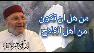 هل الخشوع من خصائص الصلاة الشيخ الدكتور محمد راتب النابلسي  screenshot 5