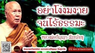 อย่าโง่งมงายจนไร้ธรรมะ เสียงเทศน์ หลวงพ่อปัญญา นันทภิกขุ (ไม่มีโฆษณาแทรก)