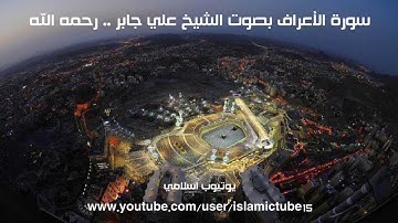 سورة الأعراف كاملة بجودة عالية - الشيخ علي جابر رحمه الله - Al-A'raaf - Ali Jaber