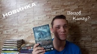 Новинка,отпор Стивену Кингу?/ Блейк Крауч Пустошь Дом страха. Новинка,отпор Стивену Кингу?/ Блейк Крауч Пустошь Дом страха.