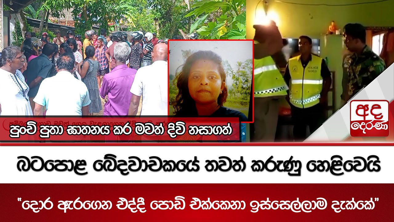පුංචි පුතා ඝාතනය කර මවත් දිවි නසාගත් බටපොළ ඛේදවාචකයේ තවත් කරුණු හෙළිවෙයි