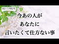 【💕大好転が訪れる🌈もう伝えに来ます‼️】今あの人があなたに言いたくて仕方ない事💫