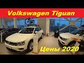 Volkswagen Tiguan Цены Комплектации