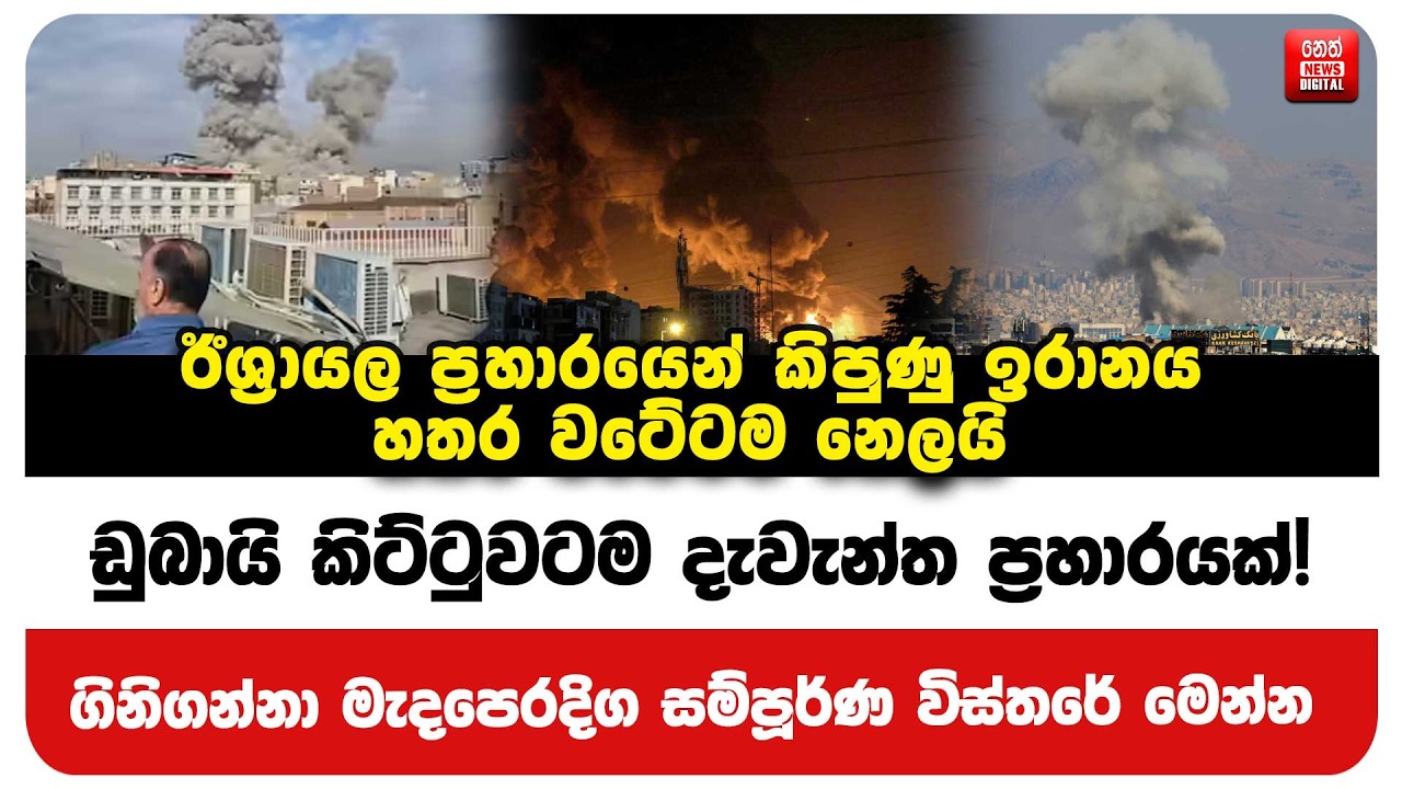 ඩුබායි කිට්ටුවටම දැවැන්ත ප්‍රහාරයක්! ගිනිගන්නා මැදපෙරදිග සම්පූර්ණ විස්තරේ මෙන්න