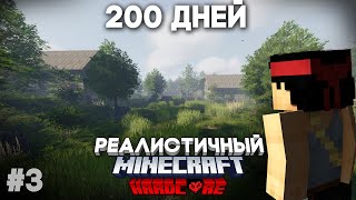 Я ПРОВЕЛ 200 ДНЕЙ В РЕАЛИСТИЧНОМ МАЙНКРАФТЕ №3