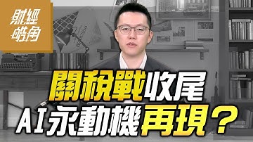 【#財經皓角】第264集 關稅戰收尾 AI永動機再現？｜#游庭皓【#GMoney X #金臨天下】20251108