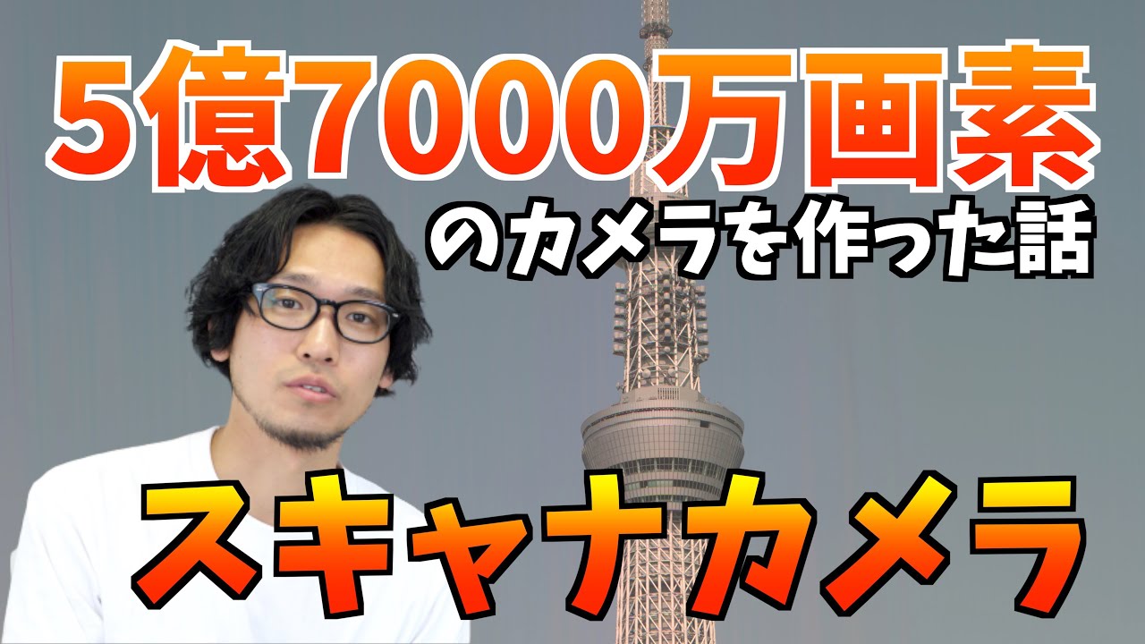 【超高画質】5億7000万画素で撮影できる自作カメラ製作秘話