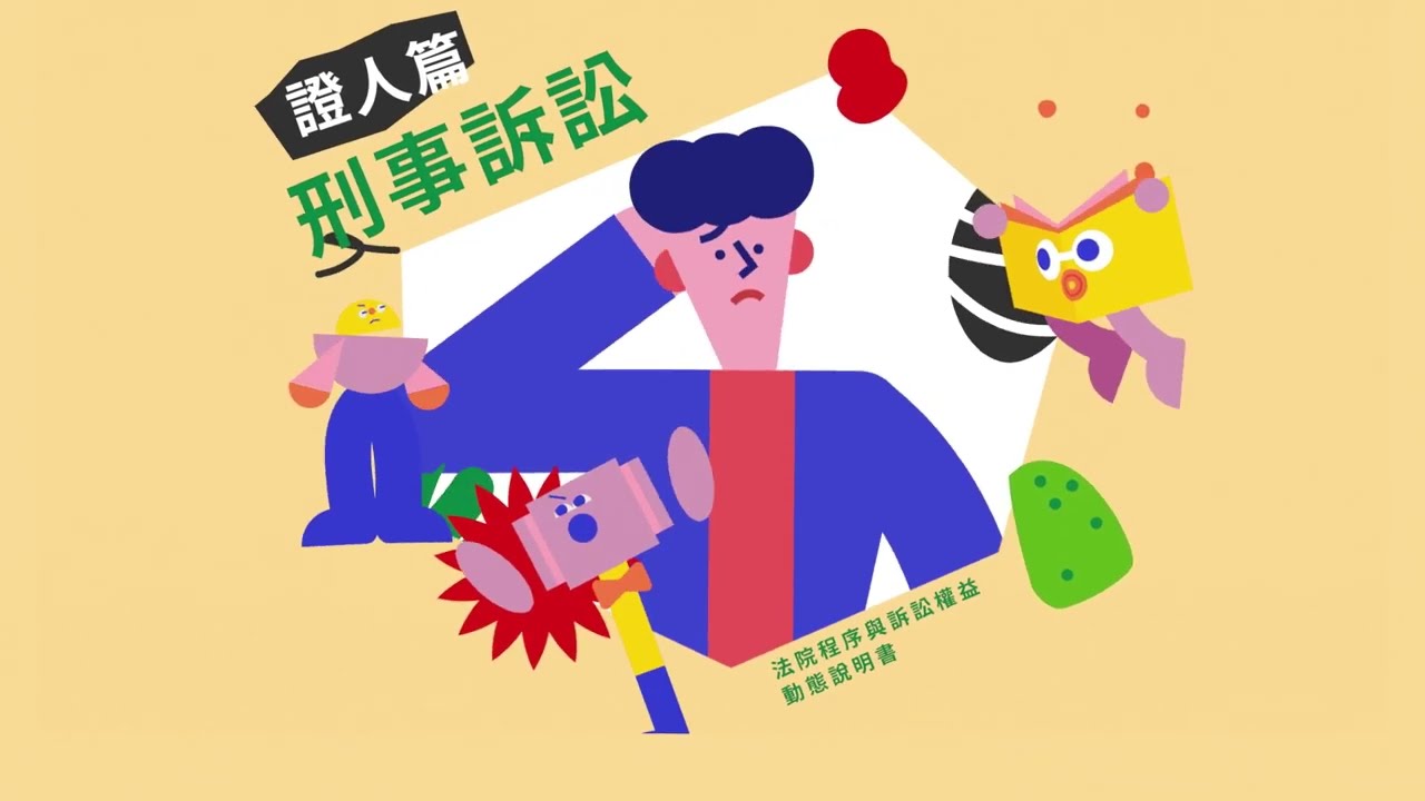 司法院)收到法院寄來的傳票傳喚出庭作證要注意哪些事情呢？-刑事訴訟證人篇-影音-宣導專區-外國人勞動權益網-勞動部勞動力發展署