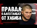 НЕ ВСЕ ДАГЕСТАНЦЫ ПЛОХИЕ - Хабиб Нурмагомедов - О ШУТКЕ с Бастрыкином и Конором Макгрегором