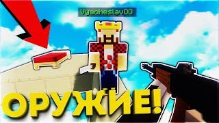 БЕД ВАРС С ОРУЖИЕМ ! ЭПИЧНАЯ БИТВА НА АВТОМАТАХ ПРОТИВ ПОДПИСЧИКОВ ! Minecraft - BedWars БЕД ВАРС С ОРУЖИЕМ ! ЭПИЧНАЯ БИТВА НА АВТОМАТАХ ПРОТИВ ПОДПИСЧИКОВ ! Minecraft - BedWars