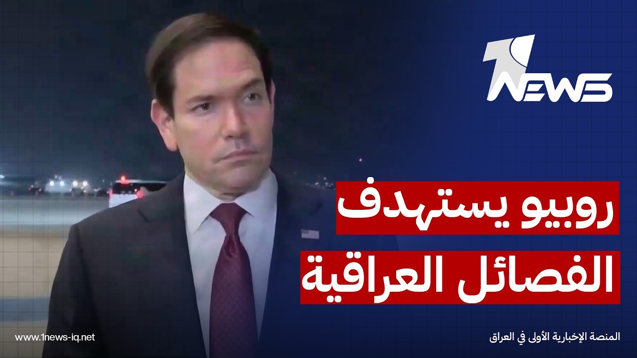 روبيو: لن تنته الاعمال العدائية بالمنطقة ما دام هناك جماعات تطلق الصواريخ والمسيرات من العراق