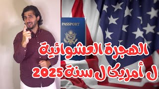 طريقة التقديم على الهجرة العشوائية ل امريكا ل سنة 2025 US Visa Lottery