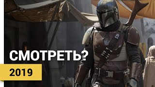 МАНДАЛОРЕЦ (THE MANDALORIAN | 1 СЕЗОН, 2019) ► Смотреть?