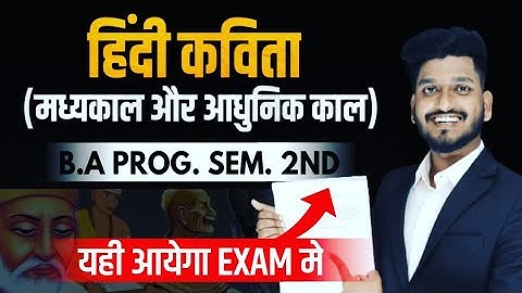 हिन्दी कविता मध्यकाल और आधुनिक काल | B.A Prog. Sem. 2nd Hindi Kavita Important Questions with Ans.