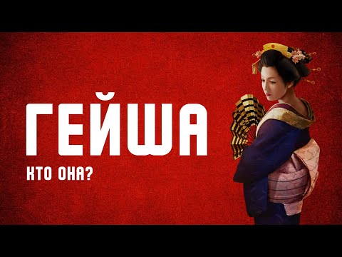 Видео: Почему у гейш белое лицо?