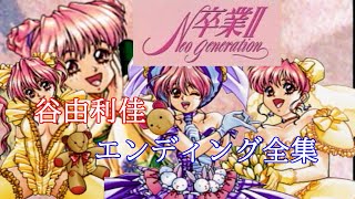 卒業II Neo Generation 谷由利佳エンディング全集 - YouTube