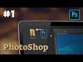 PhotoShop уроки / #1 - Интерфейс программы Фотошоп