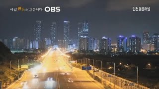 OBS경인TV ID - 인천 연수구 동춘터널 /2013.12.13[금] 녹화