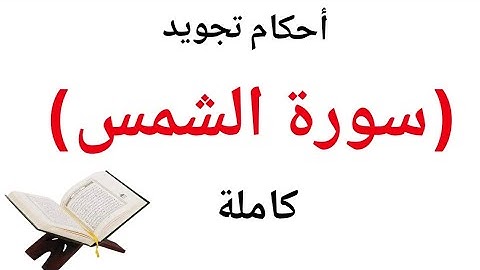 سورة الشمس للمبتدئين لتصحيح التلاوة وضبط الاحكام  (التجويد العملي) وأهم التنبيهات (حفص)