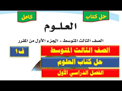 حل كتاب العلوم ثالث متوسط ف1