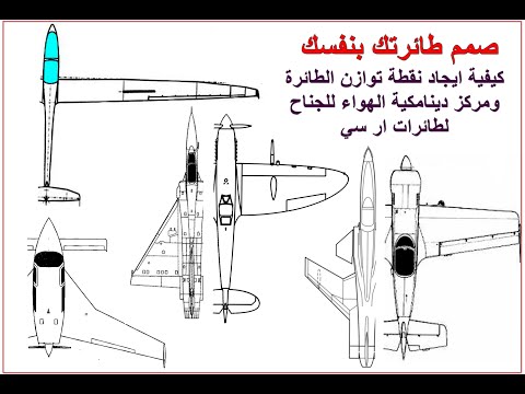 فيديو: كيفية تلوين نموذج طائرة