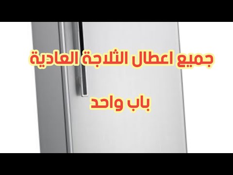 جميع اعطال الثلاجة باب واحد العادية وكيفية الصيانه