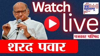 Download Lagu Sharad Pawar PC LIVE | शरद पवार यांची पत्रकार परिषद | Jai Maharashtra News MP3 Download Lagu Sharad Pawar PC LIVE | शरद पवार यांची पत्रकार परिषद | Jai Maharashtra News MP3