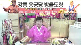 #유명한점집 2025년 #국운 ~! 나라판... #경제... 살아날까?   무서워...#붕괴사고 #지진 #강릉점집 #방울도령 #실시간점집 #강원도굿 