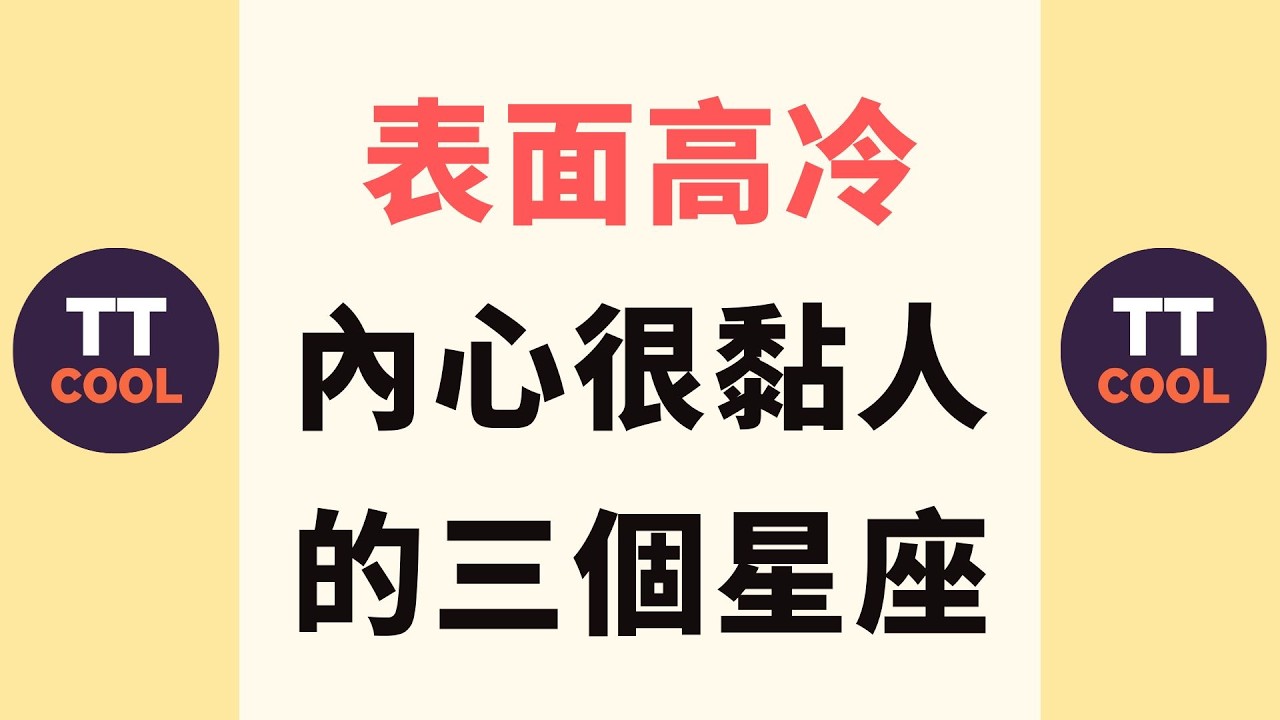 【十二星座】表面高冷內心很黏人的三個星座