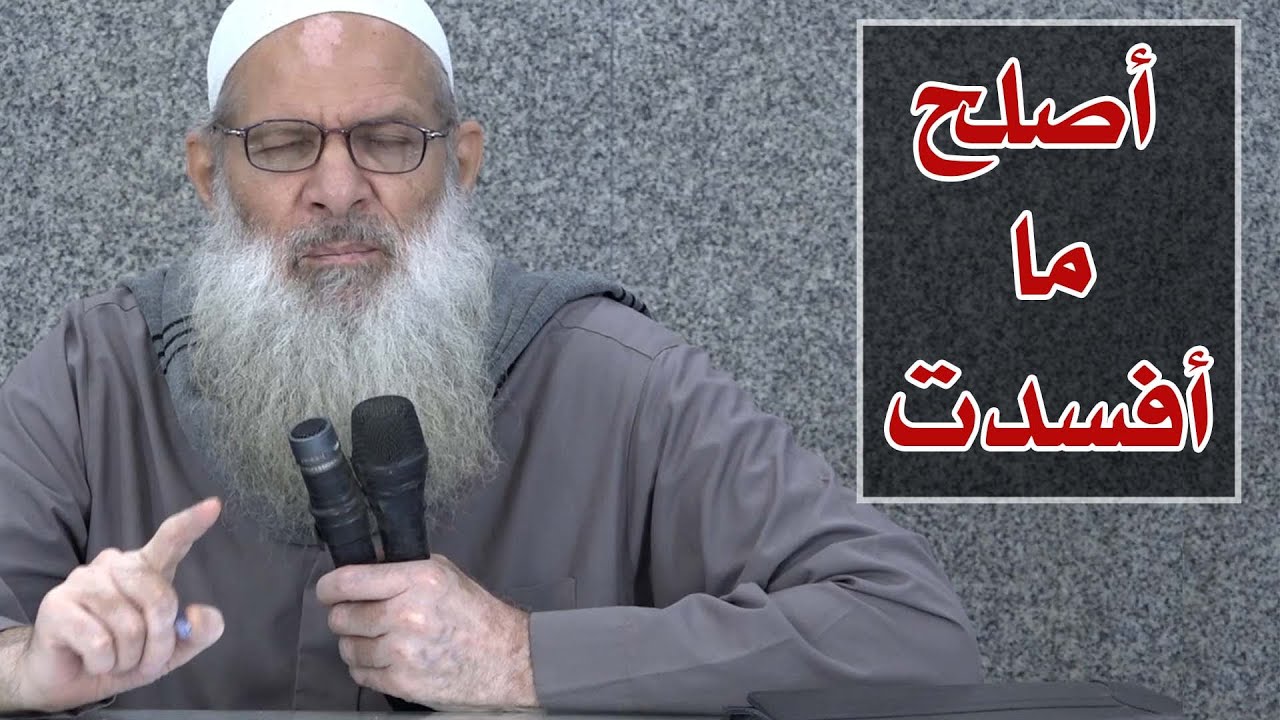 جديد | أصلح ما أفسدت | الشيخ محمد بن سعيد رسلان (حفظه الله )