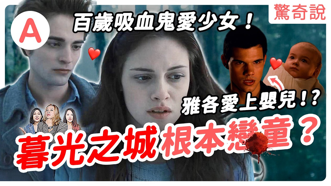 一次看懂《暮光之城》四部曲！104 歲吸血鬼愛上 17 歲高中生？吸血鬼寶寶在肚子裡踢斷媽媽的肋骨？貝拉懷孕後只能喝人血！羅伯派汀森最討厭的人生污點｜#驚奇說 300