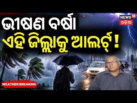 ଶରତ ସାହୁଙ୍କ ବଡ଼ ଆକଳନ Odisha Weather Update: Another Low Pressure Expected In August | Rain in Odisha