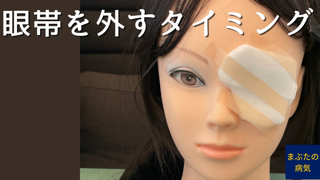 眼帯はいつ外すのか - YouTube