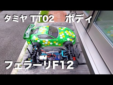 tamiya TT02 ボディ フェラーリF12 - YouTube