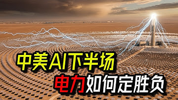 AI不仅仅是芯片：为何马斯克预言“缺电”比“缺芯”更致命？当美国还在为变压器发愁时，中国已经赢在了起跑线
