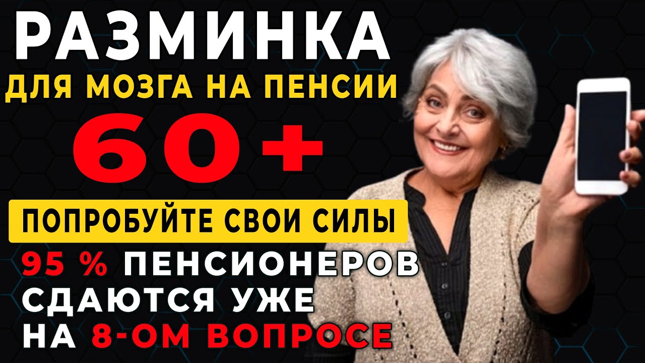 Только 2% людей старше 60 ответят на все вопросы правильно. Большой Тест на Эрудицию для ПЕНСИОНЕРОВ
