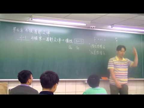 張元物理 教學片段 慣性與加速座標系